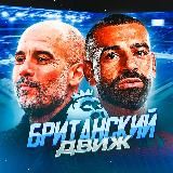 Британский движ | АПЛ