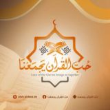 💚 حبّ القرآن يجمعنا 💚