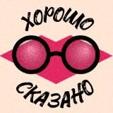 Хорошо сказано | Заметки из психологии
