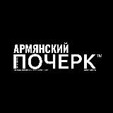 Armenian_handwriting
