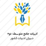 ادبیات متوسطه دوم ( دهم، یازدهم، دوازدهم)