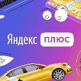 Яндекс Плюс Баллы