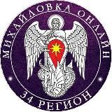 Online34 | Михайловка