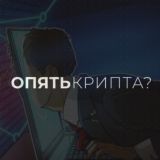 Опять Крипта?