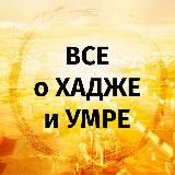 Все о Хадже и Умре