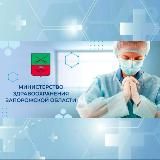 Министерство здравоохранения Запорожской области