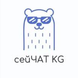 СЕЙЧАС KG: обсудим?