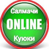 Салмачи - Куюки | Онлайн