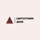 Цитатник дня