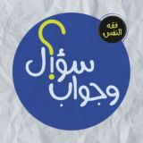 فقه النفس / سؤال وجواب