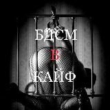 🔞БДСМ в КАЙФ