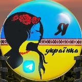 Я Українка 🍳🔮📰