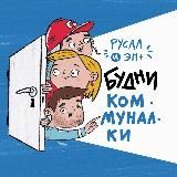 Будни коммуналки