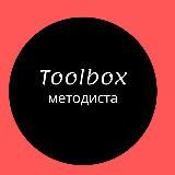 Toolbox методиста