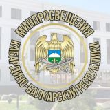 Минпросвещения КБР