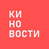 #КИНОВОСТИ