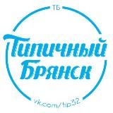 Настоящий типичный брянск