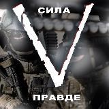 CИЛА V ПРАВДЕ!!!