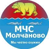 МЧС Молчаново