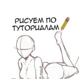 Учимся рисовать | Туториалы