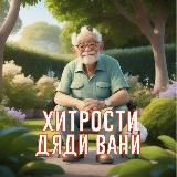 Хитрости Дяди Вани | Лайфхаки