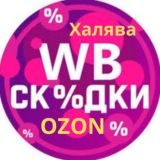 Халява на WILDBERRIES и OZON