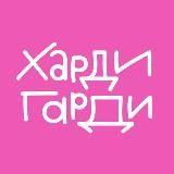 Харди Гарди