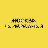Москва галерейная