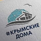Крымские Дома 🏗️