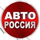 АВТО РОССИЯ