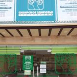 НУТРИЦИОЛОГ МАСЛАХАТИ ТАБИИЙ ГИЁХЛАР СИБИРСКОЕ ЗДОРОВЬЕ ФЕРГАНА. ТАБИИЙ ГИЁХЛАР билан даволаш, Лечение народно медициной