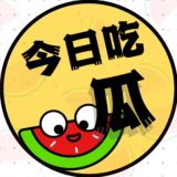 今日吃瓜