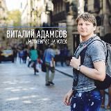 Виталий Адамсов | Контент для бизнеса