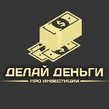 Делай деньги | Про инвестиции