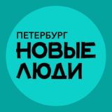 Новые люди | Санкт-Петербург