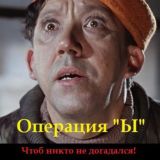 Операция "Ы"