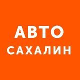 Auto Sakhalin - продажа автомобилей Сахалин Сах