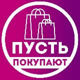 Пусть покупают | Wildberries, Ozon