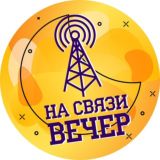 На Связи Вечер