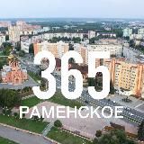 Раменское 365. Новости. События