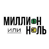 Миллион или Ноль