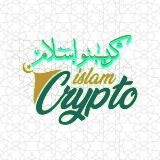 كريبتو إسلام | Crypto Islam 🇩🇿🇵🇸