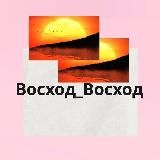 Восход | Восход