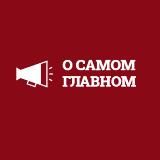 О САМОМ ГЛАВНОМ