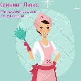 Клининг Люкс 🧽🧹🧺✨🏠