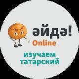 Әйдә! Online - Изучаем татарский