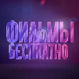КИНОМАНИЯ | БЕСПЛАТНЫЕ ФИЛЬМЫ | СМОТРЕТЬ ФИЛЬМЫ ОНЛАЙН