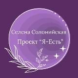 Селена Солонийская_Проект "Я-Есть"