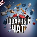 Товарный чат💼