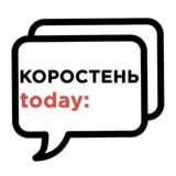 ЧАТ - КОРОСТЕНЬ today